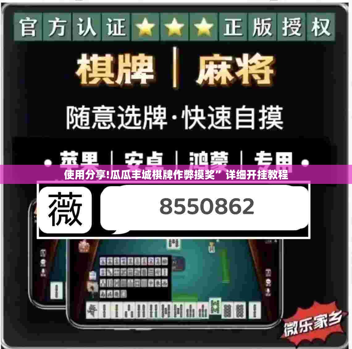 使用分享!瓜瓜丰城棋牌作弊摸奖”详细开挂教程