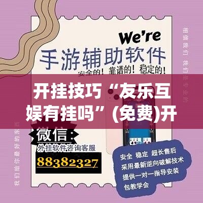 开挂技巧“友乐互娱有挂吗”(免费)开挂辅助教学(最新辅助开挂教程)
