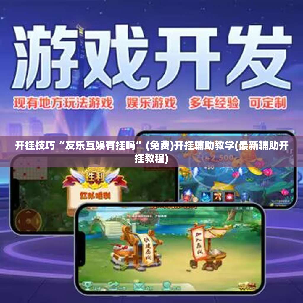 开挂技巧“友乐互娱有挂吗”(免费)开挂辅助教学(最新辅助开挂教程)
