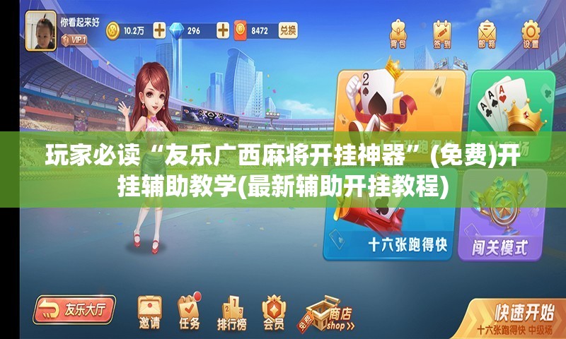 玩家必读“友乐广西麻将开挂神器”(免费)开挂辅助教学(最新辅助开挂教程)