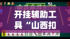 开挂辅助工具“山西扣点点麻将怎么开挂”开挂(透视)辅助神器
