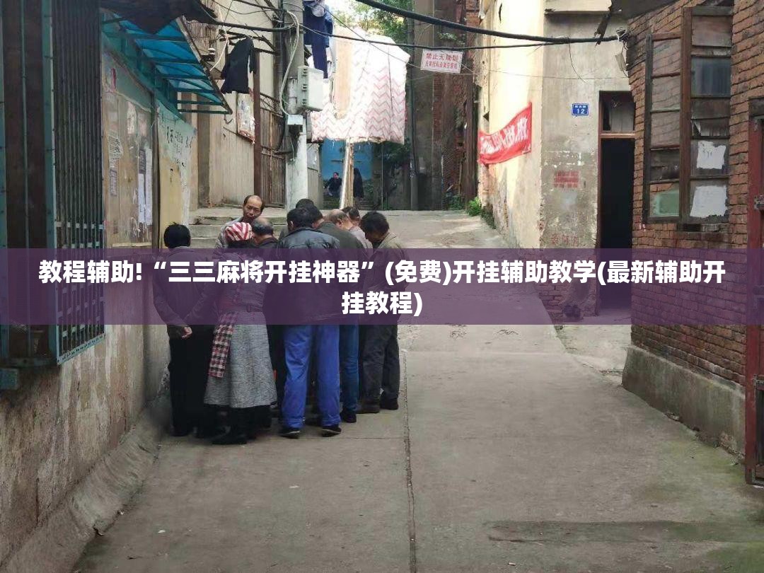 教程辅助!“三三麻将开挂神器”(免费)开挂辅助教学(最新辅助开挂教程)