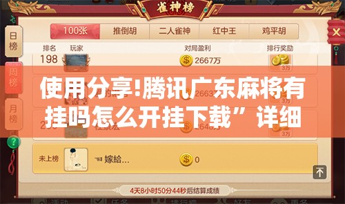 使用分享!腾讯广东麻将有挂吗怎么开挂下载”详细分享装挂步骤
