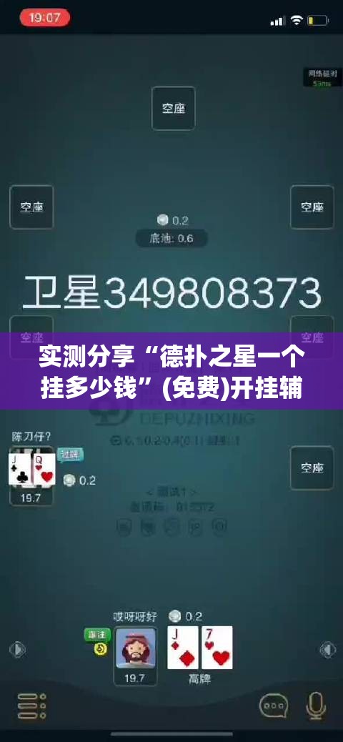实测分享“德扑之星一个挂多少钱”(免费)开挂辅助教学(最新辅助开挂教程)