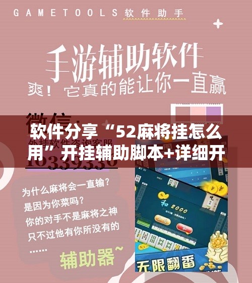 软件分享“52麻将挂怎么用”开挂辅助脚本+详细开挂安装教程