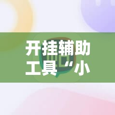 开挂辅助工具“小甘麻将有挂吗”开挂详细教程