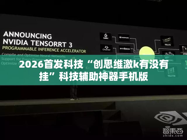 2026首发科技“创思维激k有没有挂	”科技辅助神器手机版