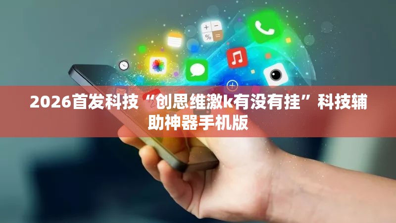 2026首发科技“创思维激k有没有挂”科技辅助神器手机版