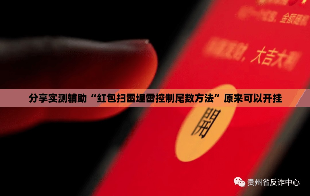 分享实测辅助“红包扫雷埋雷控制尾数方法”原来可以开挂