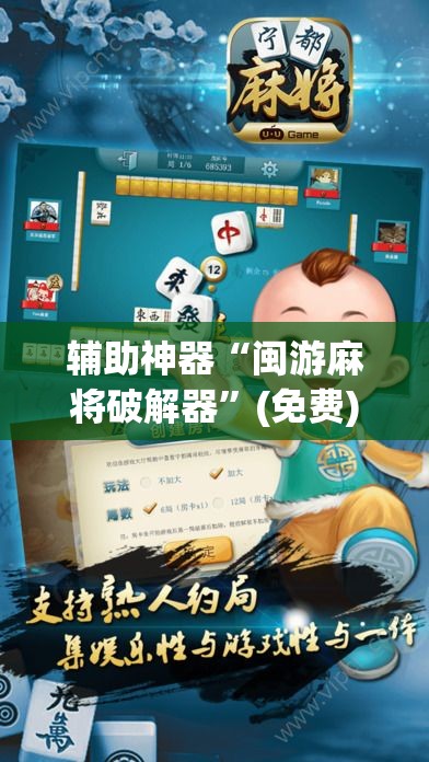 辅助神器“闽游麻将破解器”(免费)开挂辅助教学(最新辅助开挂教程)