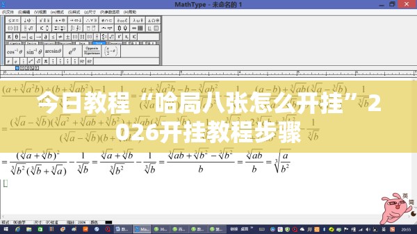 今日教程“哈局八张怎么开挂”2026开挂教程步骤