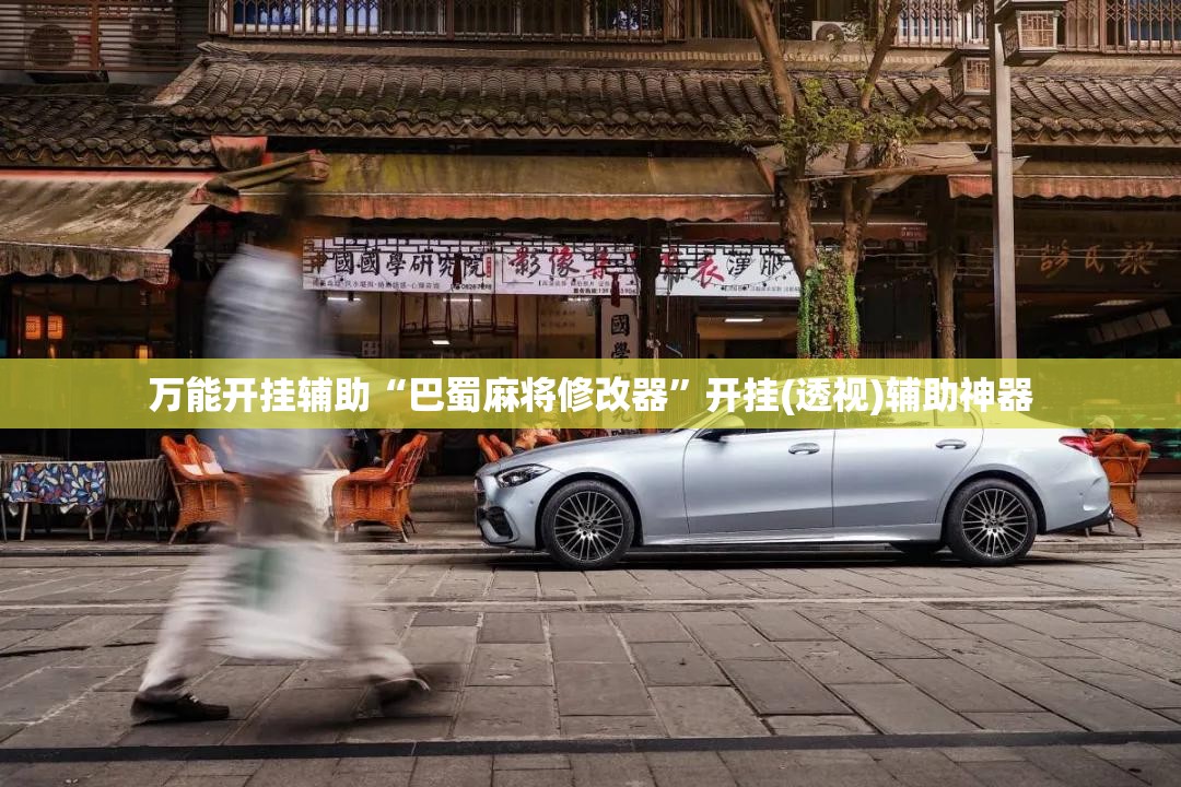 万能开挂辅助“巴蜀麻将修改器”开挂(透视)辅助神器