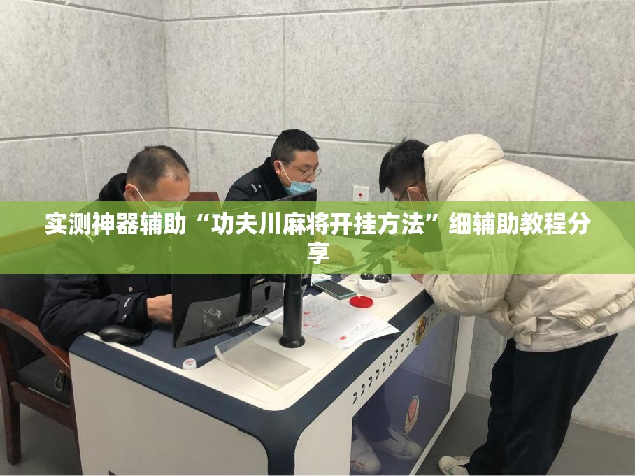 实测神器辅助“功夫川麻将开挂方法”细辅助教程分享