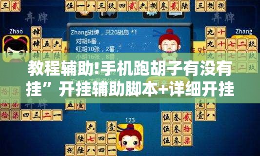 教程辅助!手机跑胡子有没有挂”开挂辅助脚本+详细开挂安装教程
