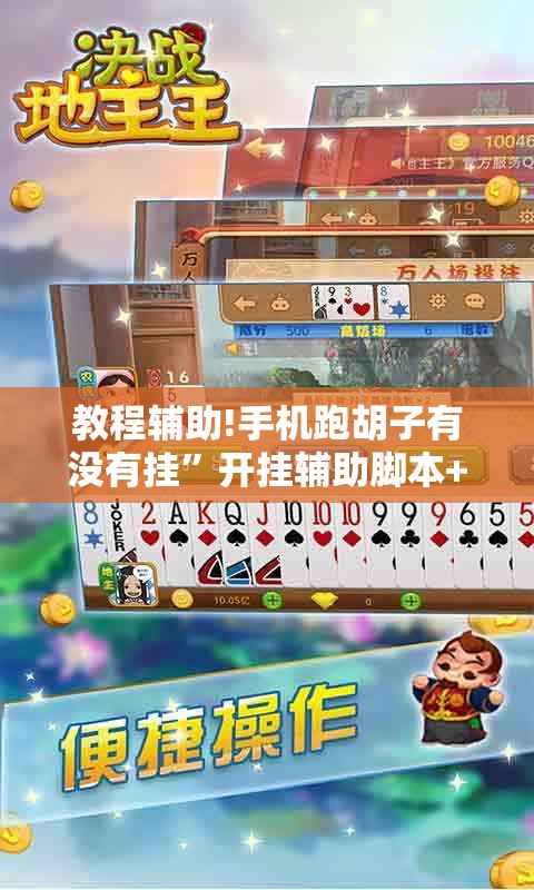 教程辅助!手机跑胡子有没有挂	”开挂辅助脚本+详细开挂安装教程