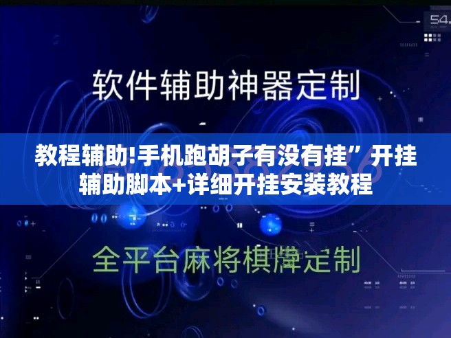教程辅助!手机跑胡子有没有挂	”开挂辅助脚本+详细开挂安装教程