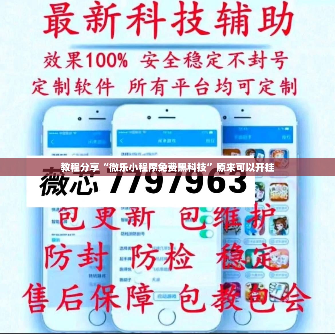 教程分享“微乐小程序免费黑科技”原来可以开挂