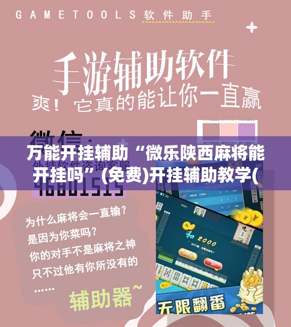 万能开挂辅助“微乐陕西麻将能开挂吗”(免费)开挂辅助教学(最新辅助开挂教程)