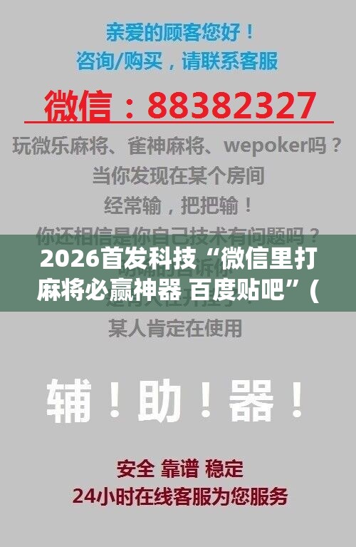 2026首发科技“微信里打麻将必赢神器 百度贴吧”(免费)开挂辅助教学(最新辅助开挂教程)