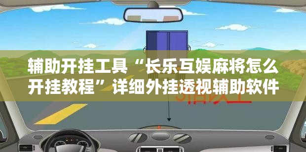 辅助开挂工具“长乐互娱麻将怎么开挂教程”详细外挂透视辅助软件教程
