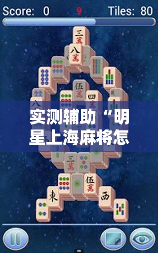 实测辅助“明星上海麻将怎么开挂”开挂详细教程