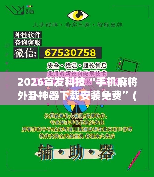 2026首发科技“手机麻将外卦神器下载安装免费	”(辅助神器)开挂详细教程