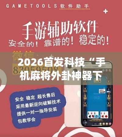 2026首发科技“手机麻将外卦神器下载安装免费	”(辅助神器)开挂详细教程