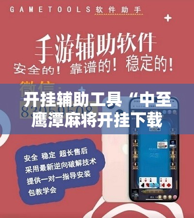 开挂辅助工具“中至鹰潭麻将开挂下载安装”原来可以开挂