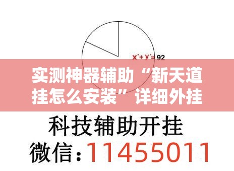 实测神器辅助“新天道挂怎么安装”详细外挂透视辅助软件教程
