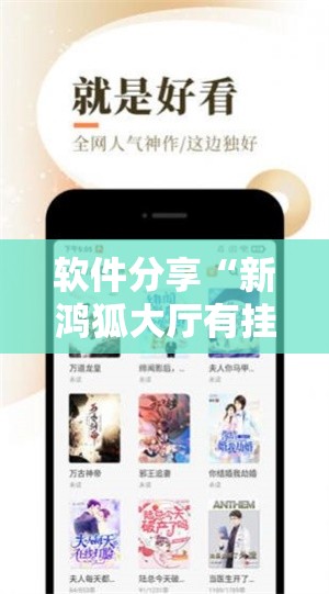软件分享“新鸿狐大厅有挂吗”科技辅助神器手机版