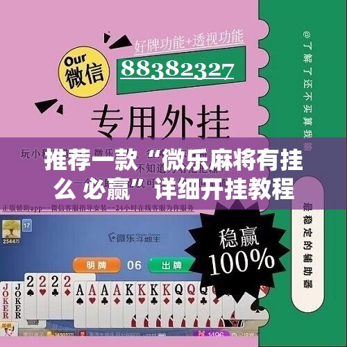 推荐一款“微乐麻将有挂么 必赢”详细开挂教程