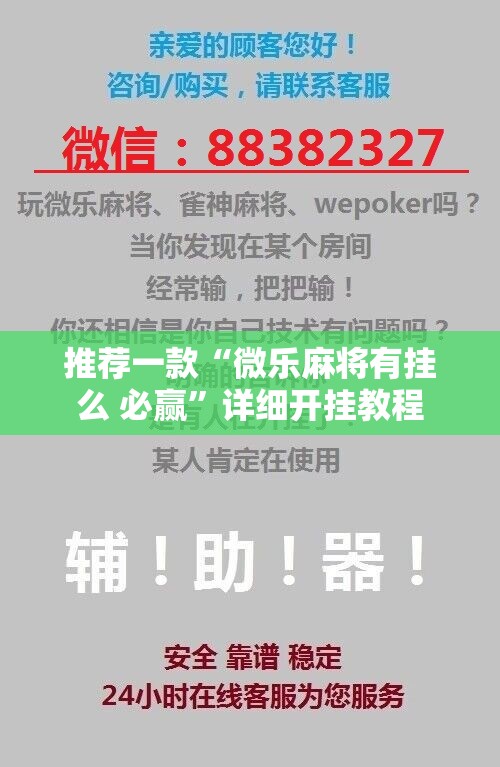推荐一款“微乐麻将有挂么 必赢”详细开挂教程