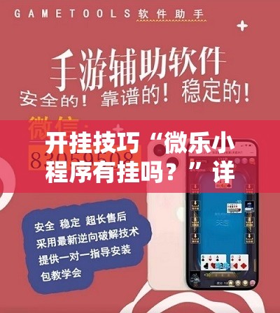 开挂技巧“微乐小程序有挂吗？”详细开挂教程