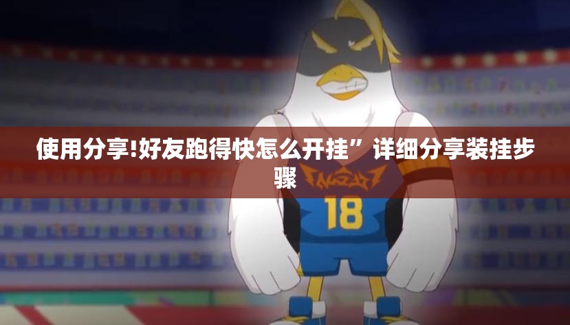 使用分享!好友跑得快怎么开挂”详细分享装挂步骤