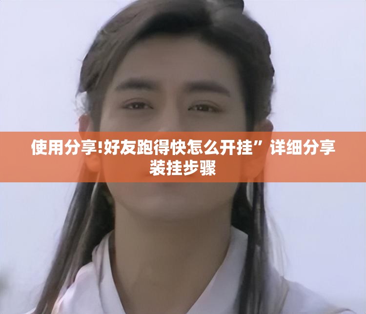 使用分享!好友跑得快怎么开挂	”详细分享装挂步骤
