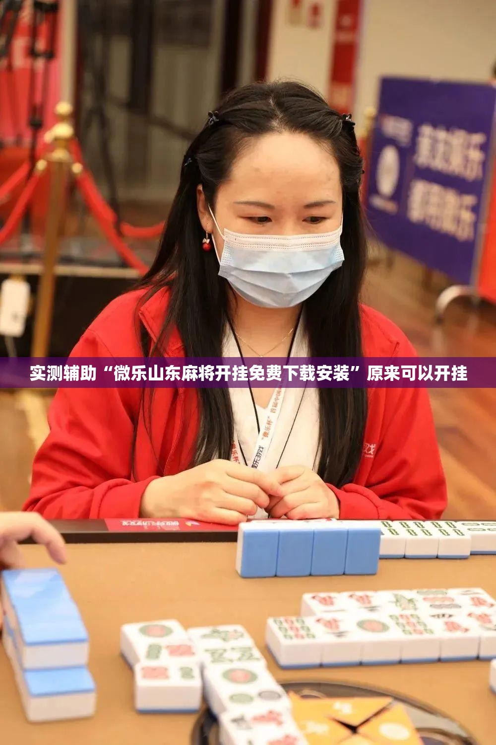 实测辅助“微乐山东麻将开挂免费下载安装”原来可以开挂