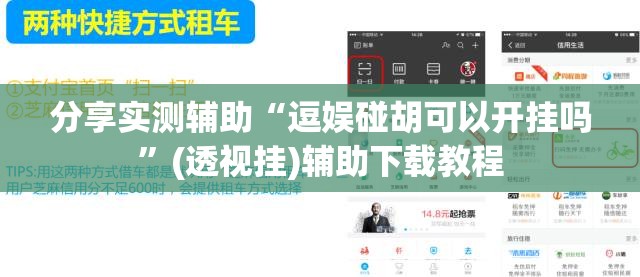 分享实测辅助“逗娱碰胡可以开挂吗”(透视挂)辅助下载教程