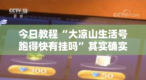 今日教程“大凉山生活号跑得快有挂吗”其实确实有挂