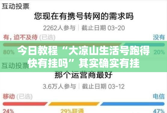 今日教程“大凉山生活号跑得快有挂吗”其实确实有挂