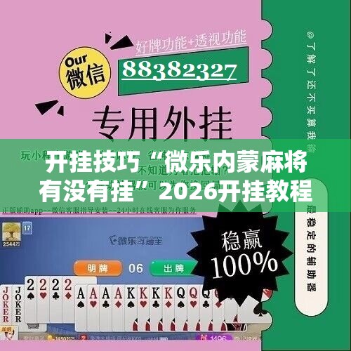 开挂技巧“微乐内蒙麻将有没有挂”2026开挂教程步骤