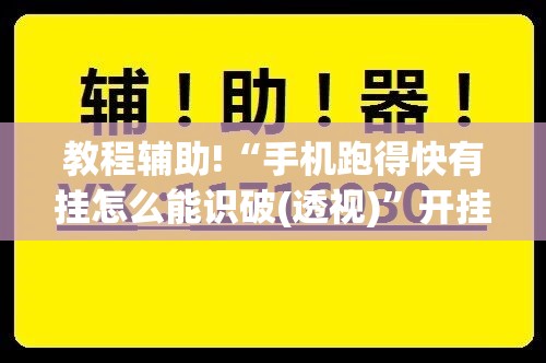 教程辅助!“手机跑得快有挂怎么能识破(透视)”开挂辅助脚本+详细开挂安装教程