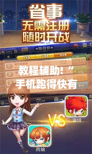 教程辅助!“手机跑得快有挂怎么能识破(透视)	”开挂辅助脚本+详细开挂安装教程