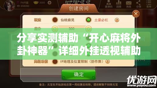 分享实测辅助“开心麻将外卦神器”详细外挂透视辅助软件教程