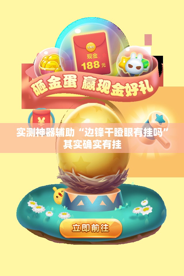 实测神器辅助“边锋干瞪眼有挂吗”其实确实有挂