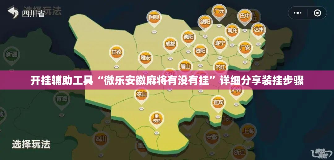 开挂辅助工具“微乐安徽麻将有没有挂”详细分享装挂步骤
