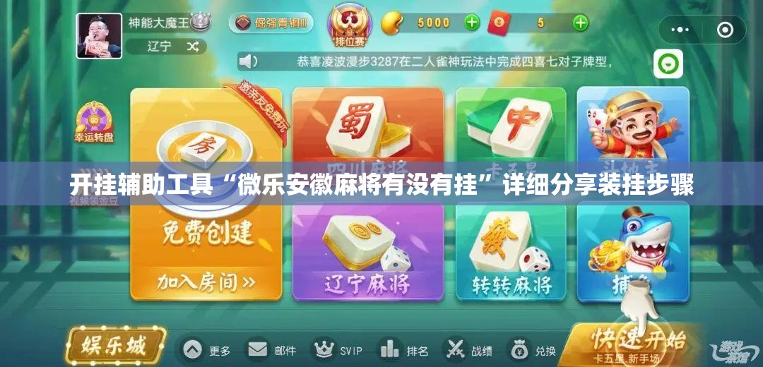 开挂辅助工具“微乐安徽麻将有没有挂”详细分享装挂步骤