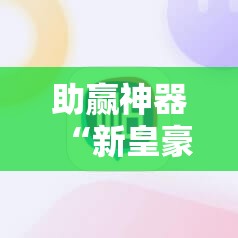 助赢神器“新皇豪大厅有挂吗”科技辅助神器手机版