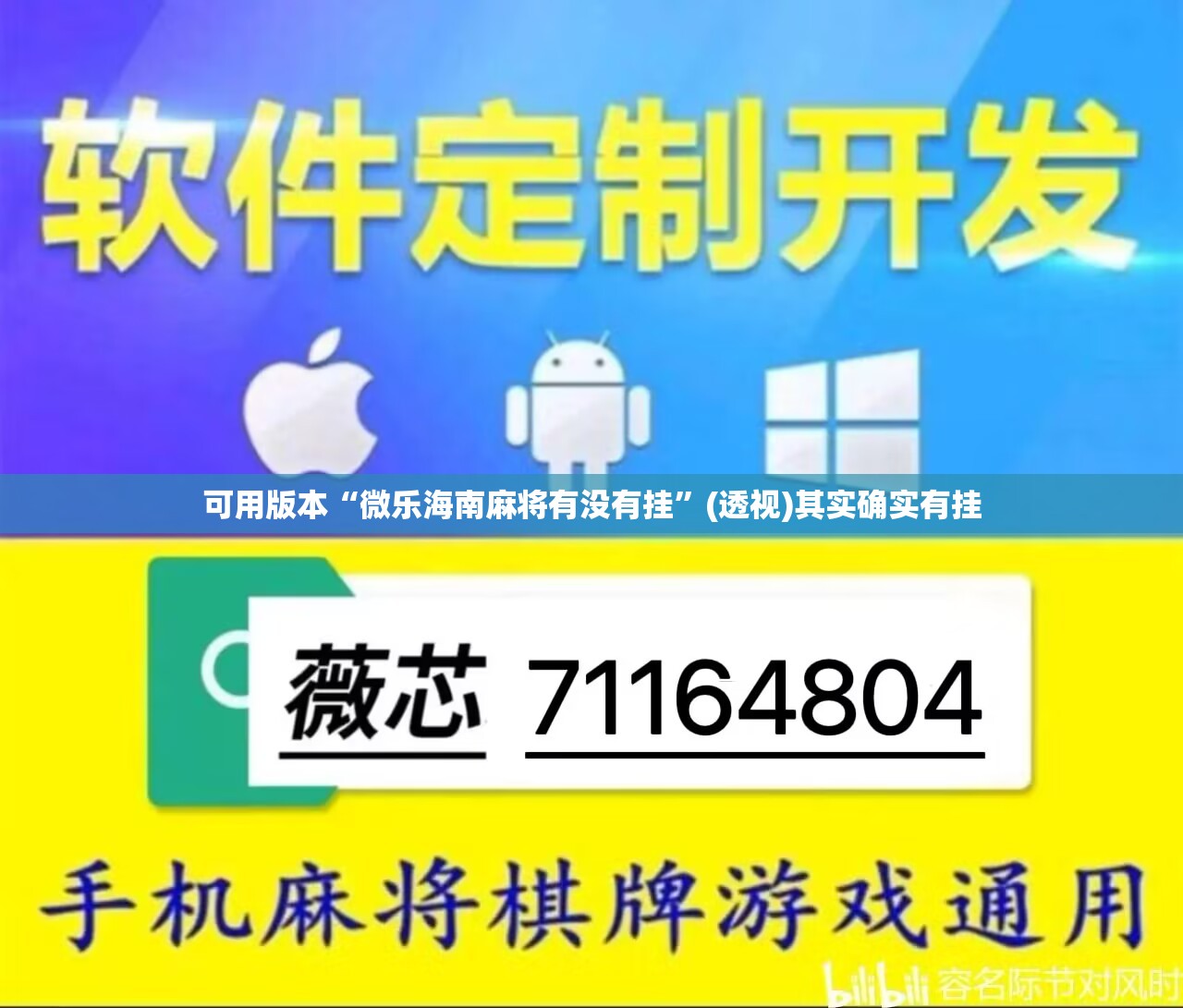 可用版本“微乐海南麻将有没有挂”(透视)其实确实有挂