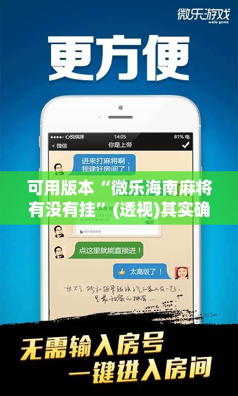 可用版本“微乐海南麻将有没有挂”(透视)其实确实有挂