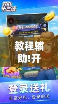教程辅助!开心十三张可以装挂吗	”2026开挂教程步骤